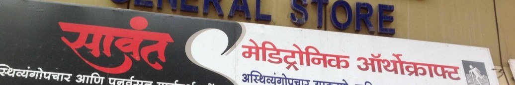 सावंत मेडिट्रोनिक ऑर्थोक्राफ्ट — the signboard over the shop on Vallipir Road