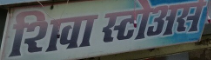 The board over the shop: शिवा स्टोअर्स — Shiva Stores